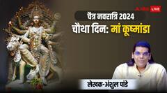 चैत्र नवरात्रि के चौथे दिन मां कूष्मांडा की पूजा, जानिए मंत्र, स्वरूप और महत्व