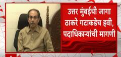 North Mumbai Loksabha Seat : उत्तर मुंबईची जागा ठाकरे गटाकडेच हवी, पदाधिकाऱ्यांची मागणी