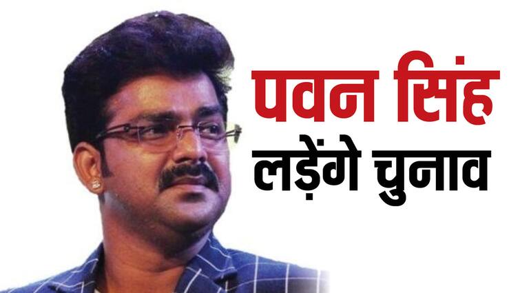 pawan singh Says He will contest from karakat lok sabha seat Pawan Singh: पवन सिंह का बड़ा ऐलान, बिहार की इस सीट से लड़ेंगे लोकसभा चुनाव