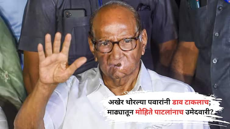 Madha Lok Sabha Election 2024 Dhairyasheel Mohite Patil May join NCP Sharad Pawar Party on 13 April BJP candidate Ranjeetsingh Naik Nimbalkar Maharashtra Marathi News मोठी बातमी! अखेर थोरल्या पवारांनी डाव टाकलाच; माढ्यातून मोहिते पाटलांनाच उमेदवारी? पक्षप्रवेशाचा मुहूर्तही ठरला