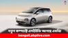 MG Motors: সস্তায় ইলেকট্রিক এমপিভি মডেল আনছে এমজি মোটরস, রেঞ্জ কত থাকবে ? দামই বা কত ?