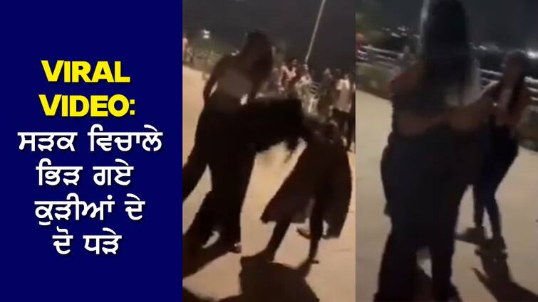 Two groups of girls clashed in the middle of the road Viral Video: ਸੜਕ ਵਿਚਾਲੇ ਭਿੜ ਗਏ ਕੁੜੀਆਂ ਦੇ ਦੋ ਧੜੇ, ਚੱਲੇ ਲੱਤਾਂ-ਘਸੁੰਨ, ਕੀਤਾ ਹੰਗਾਮਾ