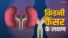 Kidney Cancer: किडनी कैंसर का आसानी से लगा सकते हैं पता, लेकिन इसके शुरुआती लक्षणों को न करें नजरअंदाज