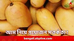 পাকা আমে জিভে জল ? সামান্য অসতর্কতায় হতে পারে মারাত্মক ক্ষতি !