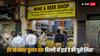 Delhi Dry Day List: ईद से लेकर मतगणना तक, दिल्ली में कब-कब बंद रहेंगी शराब की दुकानें, यहां देख लीजिए ड्राई डे की पूरी लिस्ट 