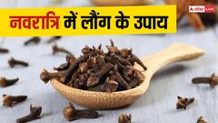 चैत्र नवरात्रि में लौंग के उपाय दिला सकते हैं बड़ी-बड़ी, समस्याओं से मुक्ति