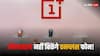1 मई से इन राज्यों के ऑफलाइन स्टोर्स पर नहीं बिकेंगे वनप्लस स्मार्टफोन! जानें पूरा मामला