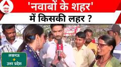 Loksabha Election 2024: कमल..साइकिल या हाथ, Lucknow की जनता किसके साथ ? | ABP News