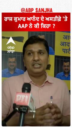 Raaj Kumar Anand| ਰਾਜ ਕੁਮਾਰ ਆਨੰਦ ਦੇ ਅਸਤੀਫ਼ੇ 'ਤੇ AAP ਨੇ ਕੀ ਕਿਹਾ ?