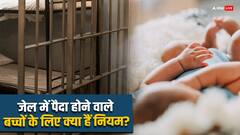 जेल में पैदा होने वाले बच्चों के बर्थ सर्टिफिकेट में कहां का लिखा होता है एड्रेस, जानिए क्या कहता है नियम