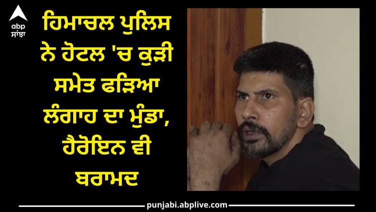 Former Akali minister sucha singh langah son arrest with drugs in himachal Himachal news: ਹਿਮਾਚਲ ਪੁਲਿਸ ਨੇ ਹੋਟਲ 'ਚ ਕੁੜੀ ਸਮੇਤ ਫੜਿਆ ਲੰਗਾਹ ਦਾ ਮੁੰਡਾ, ਹੈਰੋਇਨ ਵੀ ਬਰਾਮਦ