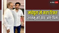 PHOTOS: दिग्गज नेता शरद यादव के बेटे को RJD ने नहीं दिया टिकट, अब छलका शांतनु का दर्द