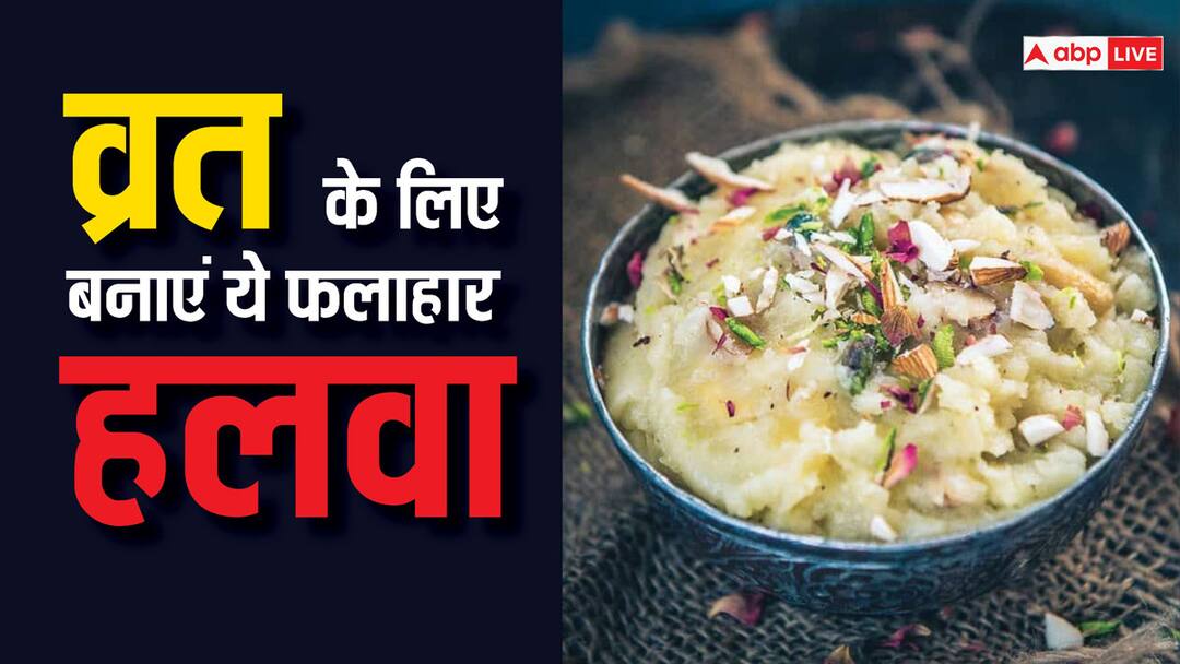 Aloo ka Halwa is the best way for sweet cravings during vrat Vrat Ki Mithai: उपवास में मीठा खाने की जग रही है इच्छा, तो ऐसे तैयार करें फलाहारी हलवा