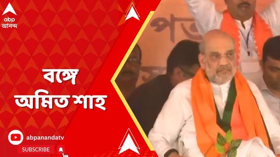 Lok Sabha Election 2024: লোকসভা ভোটের প্রচারে জোর, বঙ্গে অমিত শাহ। ABP Ananda Live