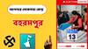 Baharampur Lok Sabha Constituency : গড় অক্ষত থাকবে অধীরের ? নাকি TMC-র হয়ে বহরমপুরে 'ছক্কা হাঁকাবেন' পাঠান