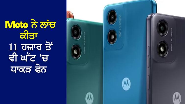 Moto launches amazing Smartphone for less than Rs 11 thousand, with big battery and 50MP Camera… Moto ਨੇ 11 ਹਜ਼ਾਰ ਤੋਂ ਵੀ ਘੱਟ 'ਚ ਲਾਂਚ ਕੀਤਾ ਸ਼ਾਨਦਾਰ Smartphone, ਵੱਡੀ ਬੈਟਰੀ ਤੇ 50MP Camera…