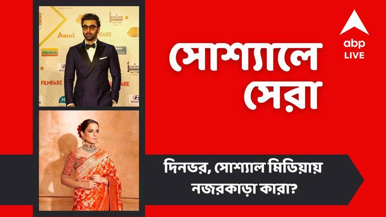 entertainment news Ranbir Kapoor undergoing intense training Kangana Ranaut in Beef Controversy top social posts Top Social Post: রণবীর কপূরের কসরত, 'গোমাংস' বিতর্কে কঙ্গনা, আজকের সোশ্যালে সেরা