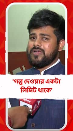 'গল্প দেওয়ার একটা লিমিট থাকে', শুভেন্দুকে আক্রমণ সায়নের