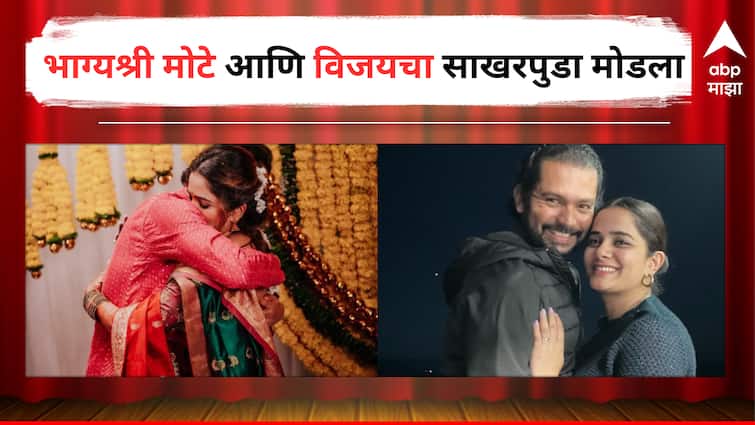 Bhagyashri Mote Marathi actress Engagement broke down with Vijay Palande Makeup Artist Entertainment latest update detail marathi news Bhagyashri Mote : भाग्यश्री मोटेने विजयसोबतच्या नात्याला दिला पूर्णविराम, साखरपुड्यानंतर घेतला वेगळं होण्याचा निर्णय