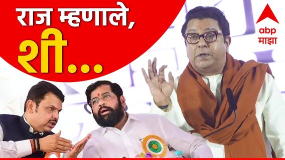 Raj Thackeray: शिंदे- फडणवीस म्हणाले, आपण एकत्र येऊन काहीतरी करु, राज ठाकरे म्हणाले, शी...! Raj Thackeray: शिंदे- फडणवीस म्हणाले, आपण एकत्र येऊन काहीतरी करु, राज ठाकरे म्हणाले, शी...!