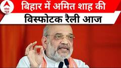 Lok Sabha Election: चुनाव की घोषणा के बाद Bihar में Amit Shah की पहली चुनावी रैली | ABP News |