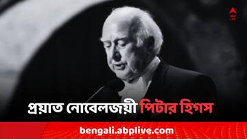 Peter Higgs: প্রয়াত পদার্থবিদ পিটার হিগস, চির ঘুমের দেশে চলে গেলেন নোবেলজয়ী