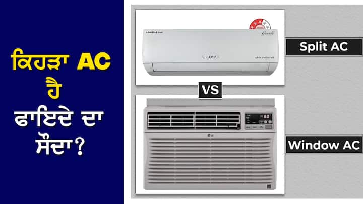 Split AC vs Window AC: ਜੇਕਰ ਤੁਸੀਂ ਵਿੰਡੋ ਅਤੇ ਸਪਲਿਟ ਏਸੀ ਵਿਚਕਾਰ ਉਲਝਣ 'ਚ ਹੋ, ਤਾਂ ਇੱਥੇ ਅਸੀਂ ਤੁਹਾਨੂੰ ਇਨ੍ਹਾਂ ਦੋਵਾਂ 'ਚ ਫਰਕ ਦੱਸ ਰਹੇ ਹਾਂ। ਕਈ ਵਾਰ ਵਿੰਡੋ ਏਸੀ ਜਾਂ ਸਪਲਿਟ ਏਸੀ ਦੀ ਚੋਣ ਕਰਨਾ ਬਹੁਤ ਮੁਸ਼ਕਲ ਕੰਮ ਬਣ ਜਾਂਦਾ ਹੈ।