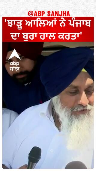 Sukhbir Badal| 'ਝਾੜੂ ਆਲਿਆਂ ਨੇ ਪੰਜਾਬ ਦਾ ਬੁਰਾ ਹਾਲ ਕਰਤਾ'