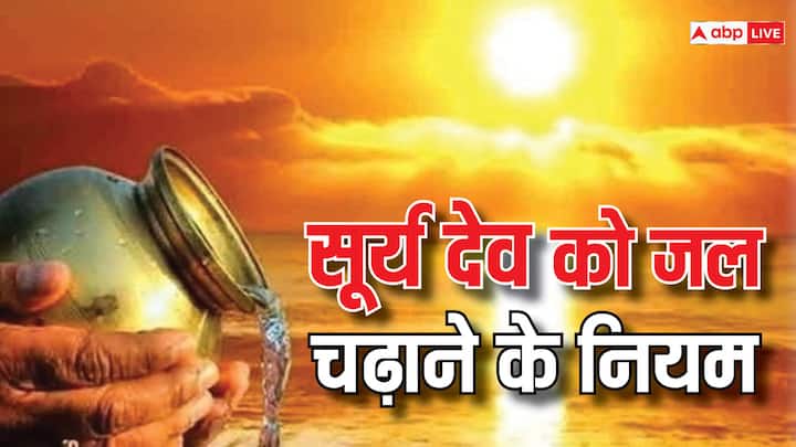 Surya Dev: सूर्य को अर्घ्य देने से भाग्योदय होता है और मान सम्मान में वृद्धि, लेकिन यही अगर नियम के साथ किया जाए तो इसका फायदा अलग होता है. आइये जानें कैसे दें सूर्य को अर्घ्य.