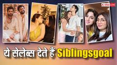National Siblings Day 2024: आलिया भट्ट से शिल्पा शेट्टी तक... अपने भाई-बहन पर खूब प्यार लुटाते हैं ये सेलेब्स