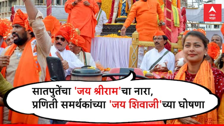 Praniti Shinde vs Ram Satpute Solapur Lok Sabha 2024 gudi padwa celebration jai shri ram jay shivaji maharaj slogan VIDEO : राम सातपुतेंचा 'जय श्रीराम'चा नारा, प्रणिती शिंदे समर्थकांच्या 'जय शिवाजी'च्या घोषणा!