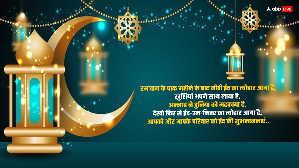 Eid Mubarak Wishes 2024: आओ गले मिलें कि आज ईद का दिन है..इन संदेशों के साथ दें ईद की मुबारकबाद