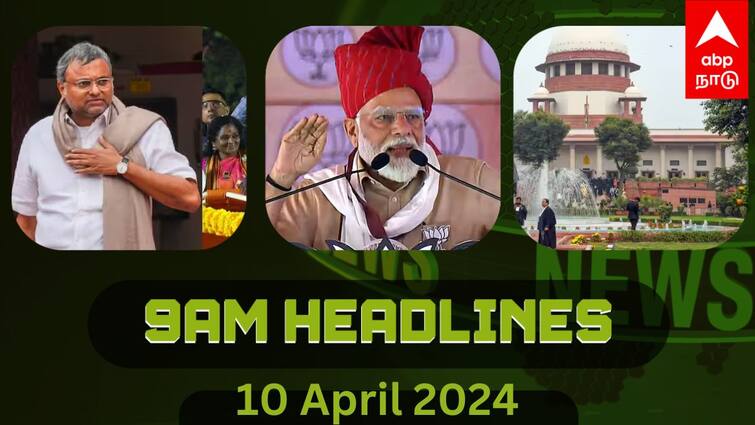 Morning Headlines: முதலமைச்சர் ஸ்டாலினை பார்த்து உற்சாகமான தேனி மக்கள்! பிரதமர் மோடி வேலூரில் இன்று பரப்புரை.. முக்கியச் செய்திகள்.. top news India today abp nadu morning top India news April 10 2024 know full details Morning Headlines: முதலமைச்சர் ஸ்டாலினை பார்த்து உற்சாகமான தேனி மக்கள்! பிரதமர் மோடி வேலூரில் இன்று பரப்புரை.. முக்கியச் செய்திகள்..