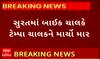 Surat Crime | ઓવરટેક કરવા જેવી બાબતમાં બાઈક ચાલકે ટેમ્પા ચાલકને માર્યો માર