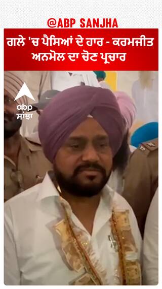 Faridkot Karamjit anmol- ਗਲੇ 'ਚ ਪੈਸਿਆਂ ਦੇ ਹਾਰ - ਕਰਮਜੀਤ ਅਨਮੋਲ ਦਾ ਚੋਣ ਪ੍ਰਚਾਰ