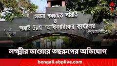 লক্ষ্মীর ভাণ্ডারের টাকা পুরুষের অ্যাকাউন্টে! গ্রেফতার বিজেপি নেতা