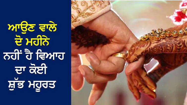 Shubh Muhurat: There is no Shubh Muhurat for marriage in the coming two months, know when Kharmas will end? Shubh Muhurat: ਆਉਣ ਵਾਲੇ ਦੋ ਮਹੀਨਿਆਂ ਵਿੱਚ ਨਹੀਂ ਹੈ ਕੋਈ ਵਿਆਹ ਦਾ ਸ਼ੁੱਭ ਮਹੂਰਤ, ਜਾਣੋ ਕਦੋਂ ਖ਼ਤਮ ਹੋਵੇਗਾ ਖਰਮਾਸ?