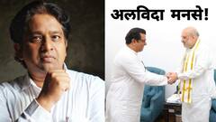 महाराष्ट्र में राज ठाकरे को बड़ा झटका, इस नेता ने MNS से दिया इस्तीफा