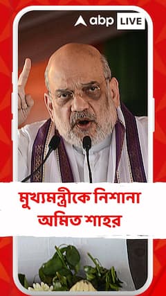 'সিএএ নিয়ে বাংলার মানুষকে বিভ্রান্ত করছেন মমতা', মুখ্যমন্ত্রীকে নিশানা অমিত শাহর