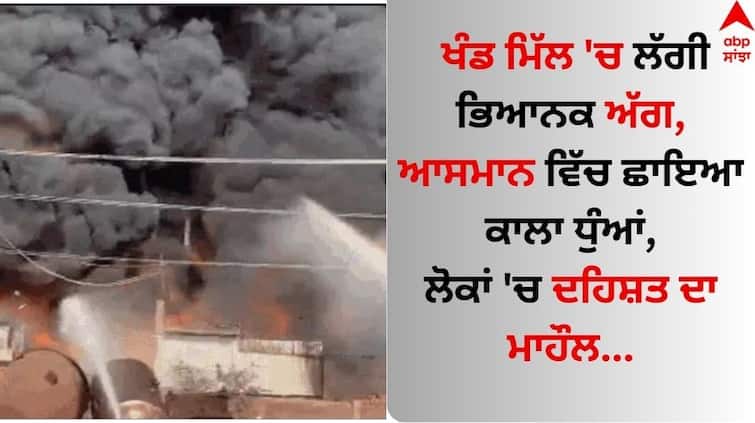 Jalandhar News A terrible fire sugar mill in jalandhar read news Jalandhar News: ਖੰਡ ਮਿੱਲ 'ਚ ਲੱਗੀ ਭਿਆਨਕ ਅੱਗ, ਆਸਮਾਨ ਵਿੱਚ ਛਾਇਆ ਕਾਲਾ ਧੁੰਆਂ, ਲੋਕਾਂ 'ਚ ਦਹਿਸ਼ਤ ਦਾ ਮਾਹੌਲ