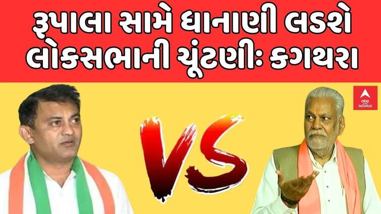 Patidar V/S Patidar in Rajkot, Congress money against BJP's Rupala? રાજકોટમાં પાટીદાર V/S પાટીદાર, ભાજપના રૂપાલા સામે કૉંગ્રેસના ધાનાણી?