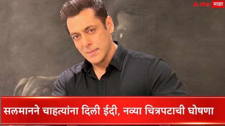 Salman Khan Gives Fans the Best Eid Gift Reveals Film With AR Murugadoss Is Titled Sikandar Salman Khan : दबंग भाईजानची चाहत्यांना मनोरंजनाची ईदी; नव्या चित्रपटाची दणक्यात घोषणा