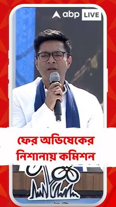 ফের অভিষেকের নিশানায় কমিশন