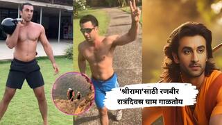 Ramayana :'श्रीरामा'साठी रणबीर रात्रंदिवस घाम गाळतोय; वर्कआऊट व्हिडिओ पाहताच लोक म्हणाले, आग लावणार!