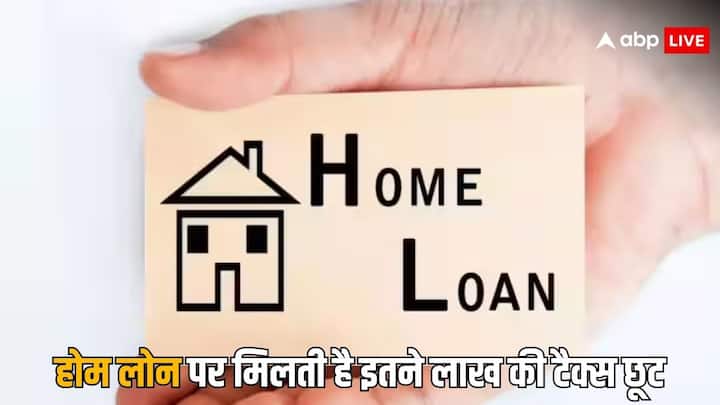 how much tax exemption you will get on home loan know the details होम लोन लिया है तो टैक्स में कितने लाख रुपये तक की मिलती है छूट?