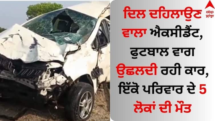 Bengaluru 6 People died in road accident CCTV Footage viral on social media Accident Video: ਦਿਲ ਦਹਿਲਾਉਣ ਵਾਲਾ ਐਕਸੀਡੈਂਟ, ਫੁਟਬਾਲ ਵਾਗ ਉਛਲਦੀ ਰਹੀ ਕਾਰ, ਇੱਕੋ ਪਰਿਵਾਰ ਦੇ 5 ਲੋਕਾਂ ਦੀ ਮੌਤ