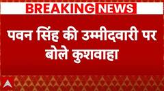 Bihar Breaking: पवन सिंह उम्मीदवारी पर बोले कुशवाहा- साइंस के छात्र कॉमर्स का जवाब कहां से देंगे
