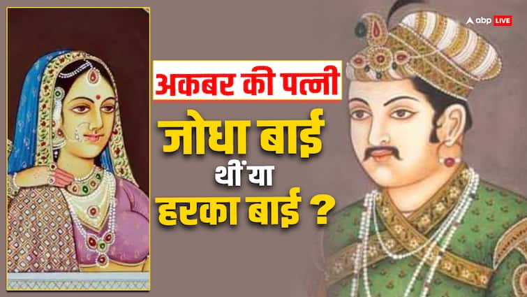 What is the story of Harka Bai why is name of harka bai associated with Akbar instead of Jodha bai क्या है हरका बाई की कहानी, क्यों अकबर के साथ जोधा की जगह जोड़ा जाता है ये नाम