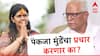 तुम्ही पंकजा मुंडेंचा प्रचार करणार का? राज ठाकरेंच्या बिनशर्त पाठिंब्यानंतर प्रकाश महाजन यांचं रोखठोक उत्तर