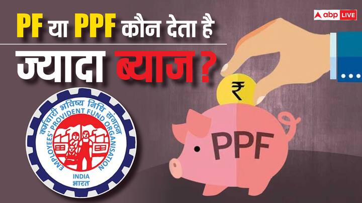 PF or PPF which gives more interest Know what is the difference between these two पीएफ या पीपीएफ, किसमें मिलता है ज्यादा ब्याज? जानें दोनों में क्या है अंतर